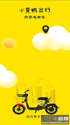 小黄鸭共享(共享电单车)app截图1