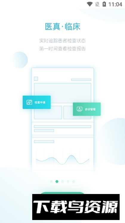 医真云手机版app截图4