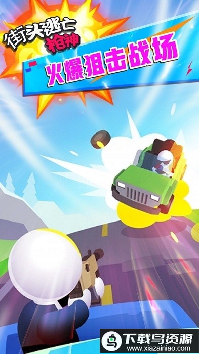 街头逃亡枪神手机版最新版截图1