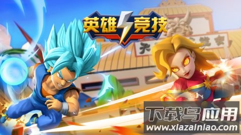 英雄竞技巅峰对决截图1
