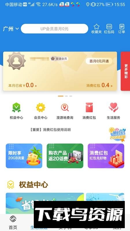 中国移动广东网上营业厅app官方版截图1