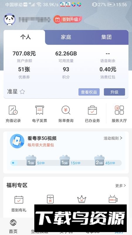 中国移动广东网上营业厅app官方版截图4