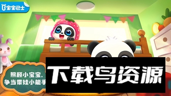 宝宝巴士照顾小宝宝游戏新版本最新版截图1