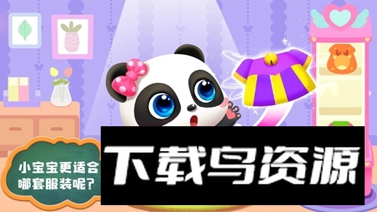 宝宝巴士照顾小宝宝游戏新版本最新版截图3