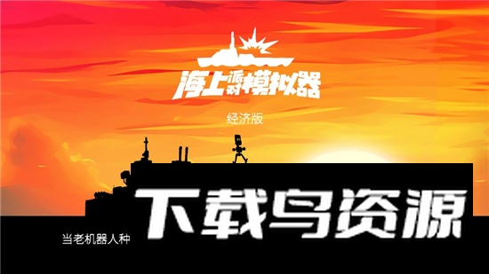 海上派对模拟器经济版免广告版截图3