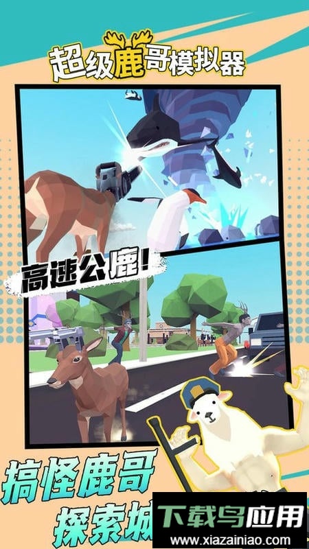 超级鹿哥模拟器官方版截图1