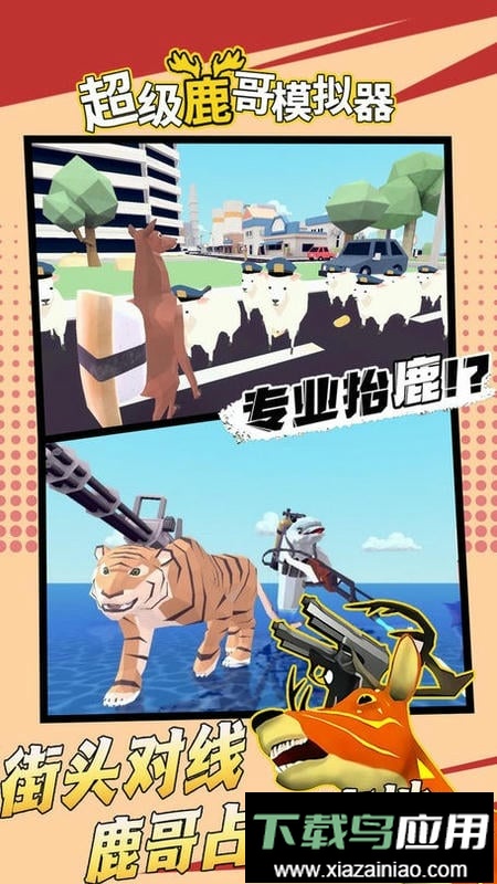 超级鹿哥模拟器官方版截图2