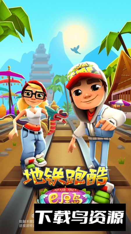地铁跑酷巴厘岛中文国服版最新版截图1