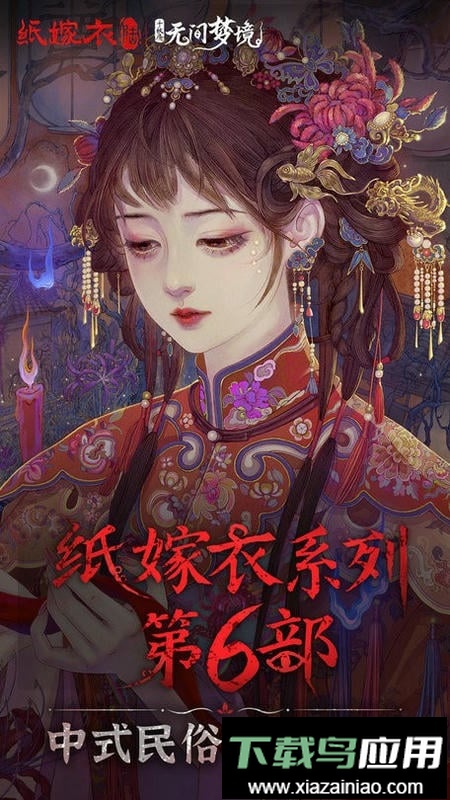 无间梦境纸嫁衣6官方版截图3