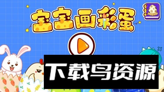 宝宝巴士宝宝画彩蛋最新版最新版截图5