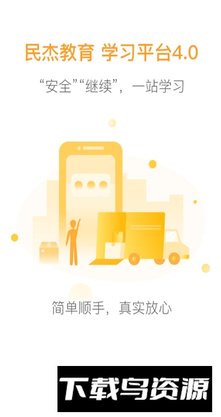 民杰学院app手机版最新版截图1