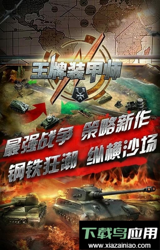 王牌装甲师最新版截图3