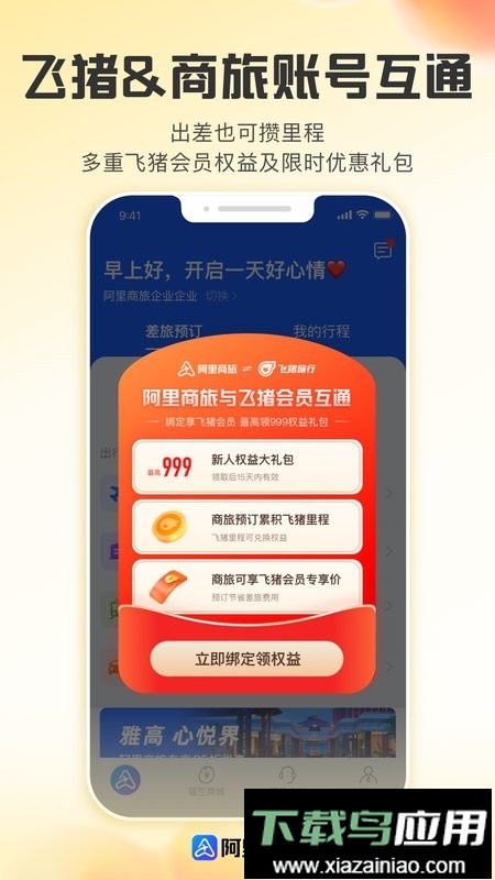 阿里商旅官方版最新版截图3