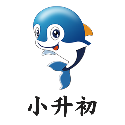 小升初试题练习安卓版