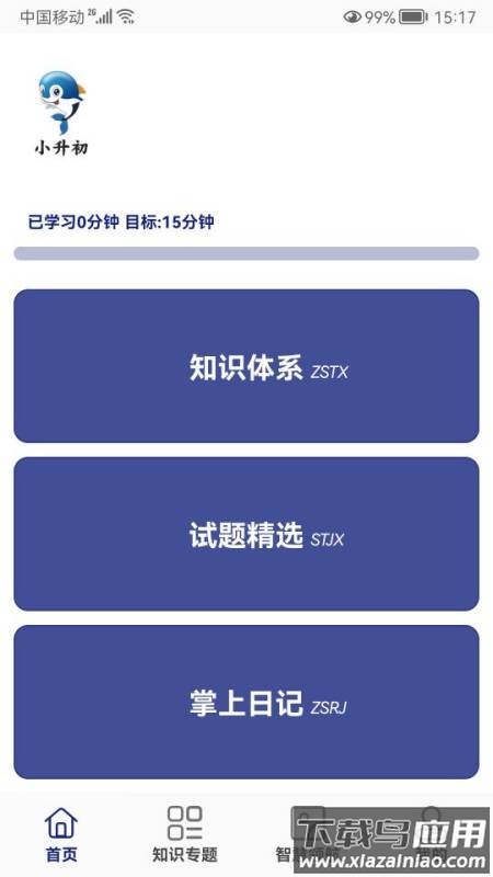 小升初试题练习安卓版截图5