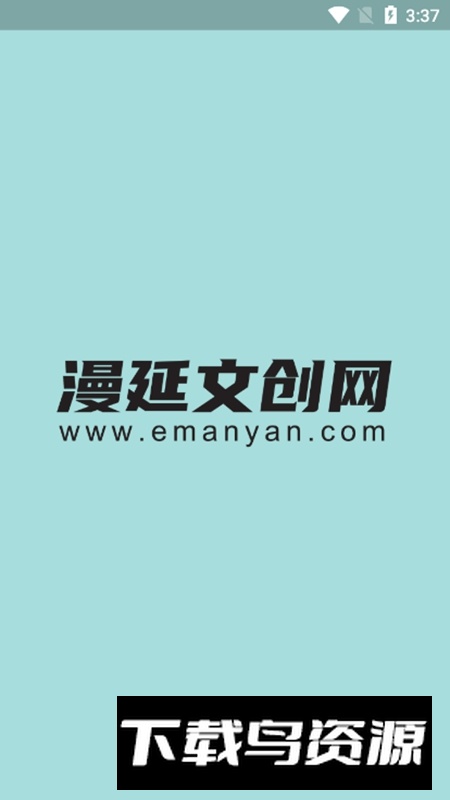 emanyan漫延文创网官方客户端截图1