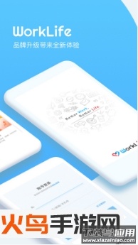 WorkLife软件最新版截图1