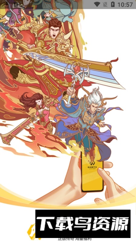 传奇掌中宝官方正版安装包(团团游戏大厅)截图1