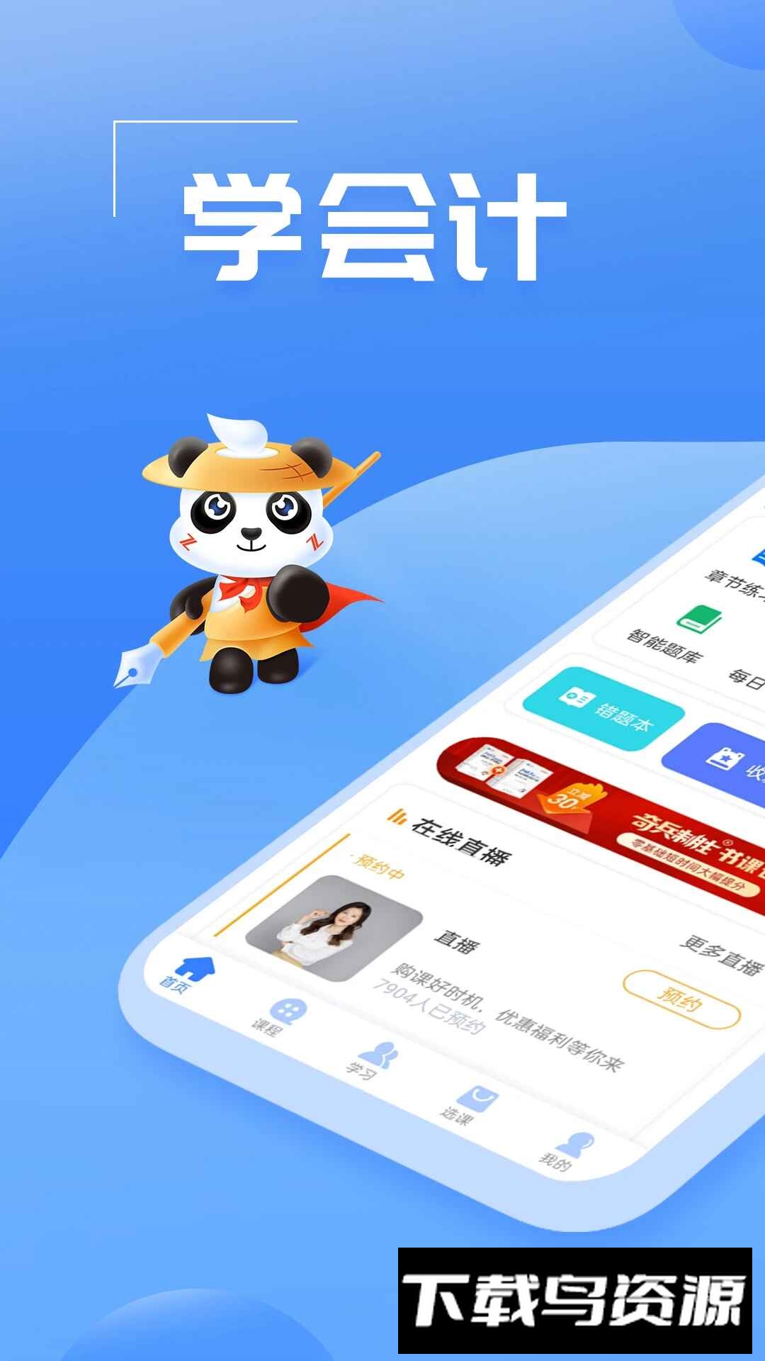 初级会计之了课堂app手机客户端下载截图1