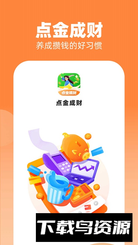 点金成财记账软件官方版最新版截图5