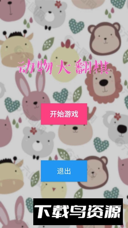 动物大翻棋手机游戏免费版最新版截图1
