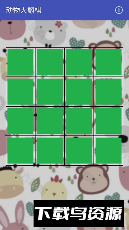 动物大翻棋手机游戏免费版最新版截图2