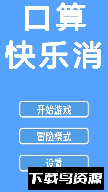 口算快乐消游戏官方正版最新版截图2