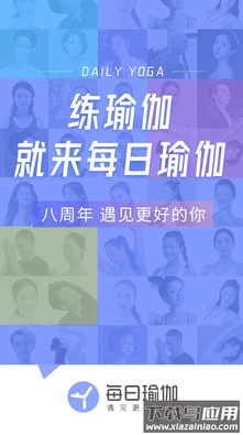 每日瑜伽app免费版截图1