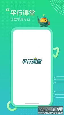 平行课堂app安卓版截图3