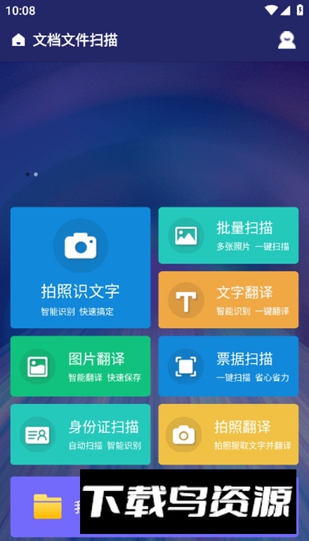 文档文件扫描app最新版最新版截图2
