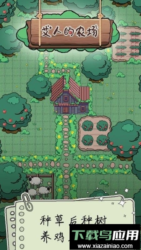 艾人的农场免广告版截图