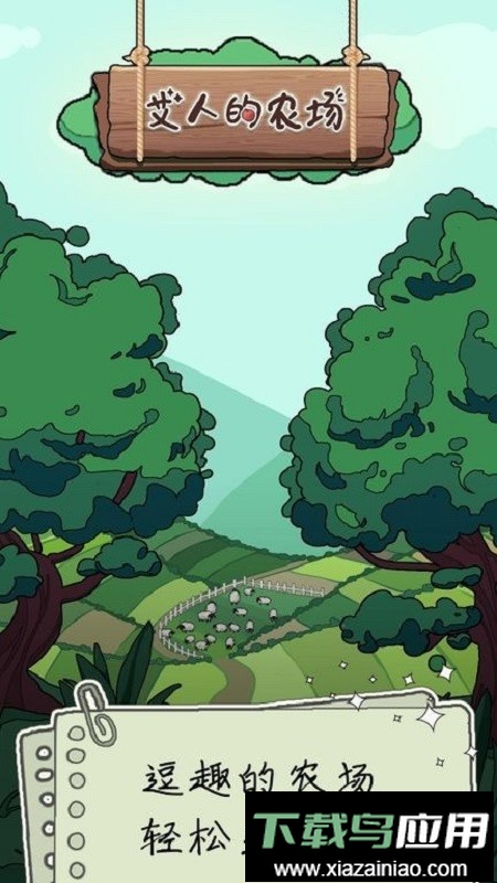 艾人的农场免广告版截图