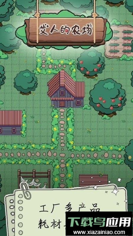 艾人的农场免广告版截图