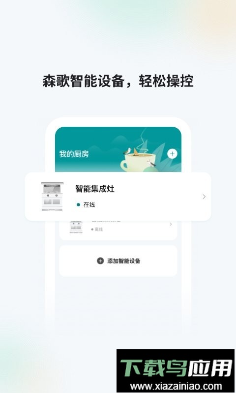 森歌智慧厨房软件截图1