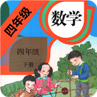 小学数学四年级下册电子版2025版app