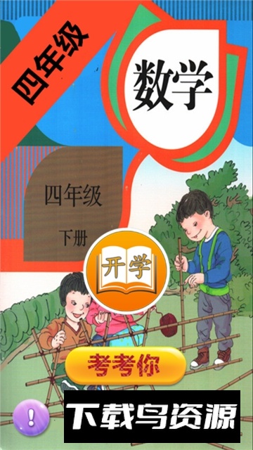 小学数学四年级下册电子版2025版app最新版截图6
