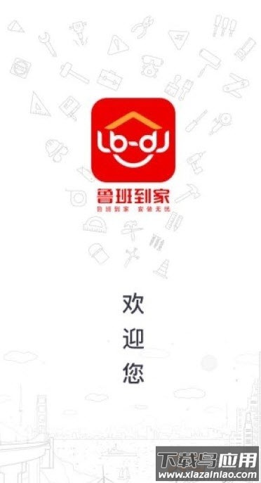 鲁班到家师傅版平台app截图1