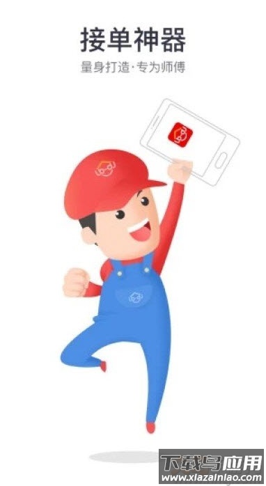 鲁班到家师傅版平台app截图2