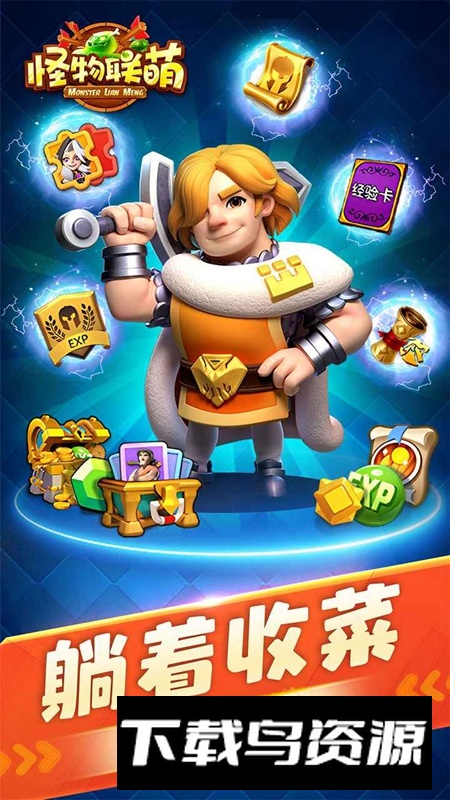 怪物联萌游戏2025最新版本最新版截图2