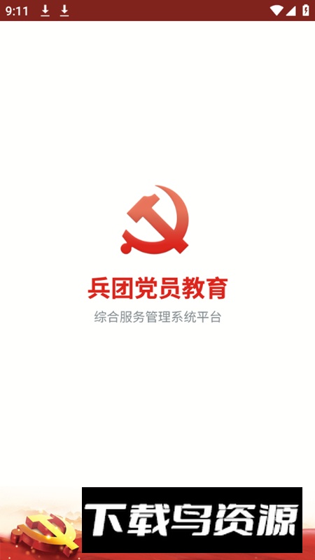 兵团党建云平台app官方版(兵团党员教育)最新版截图1