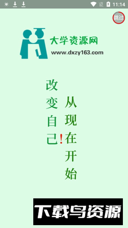 大学资源网app官方手机版最新版截图1