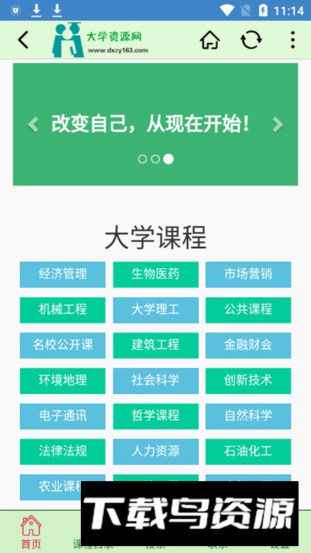 大学资源网app官方手机版最新版截图2