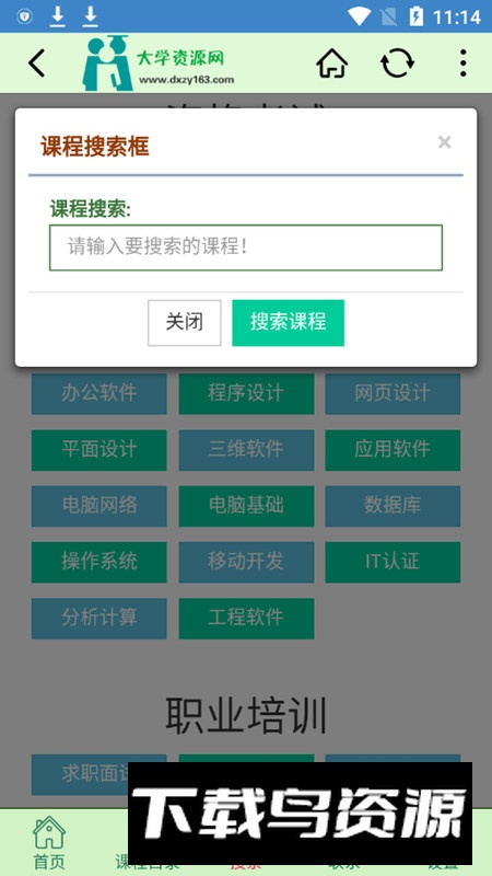 大学资源网app官方手机版最新版截图6