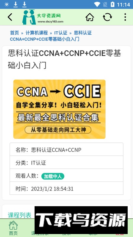 大学资源网app官方手机版最新版截图7