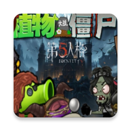 植物大战僵尸第五人格版模组安装包