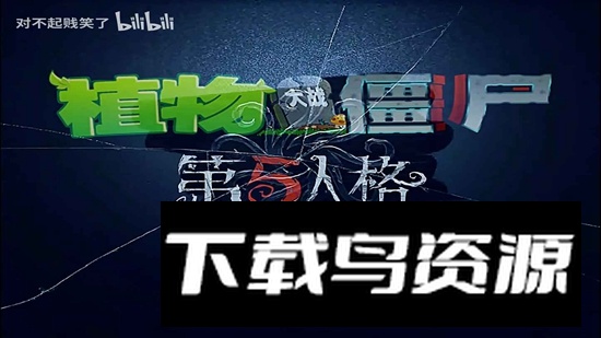 植物大战僵尸第五人格版模组安装包最新版截图1