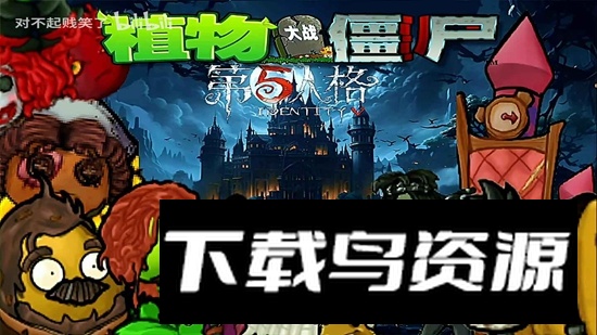 植物大战僵尸第五人格版模组安装包最新版截图3