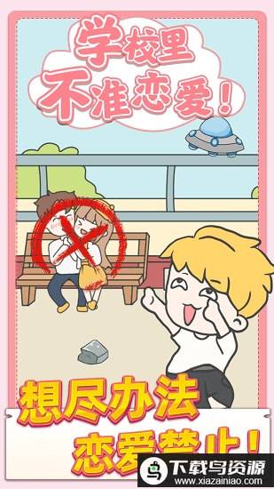 校园不准恋爱官方版最新版截图1