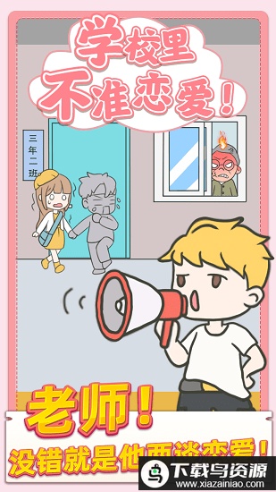 校园不准恋爱官方版最新版截图2