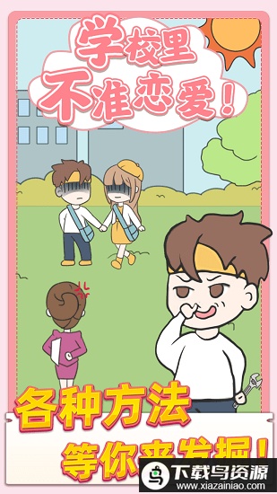 校园不准恋爱官方版最新版截图3